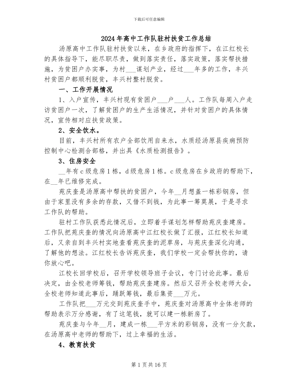 2024年高中工作队驻村扶贫工作总结_第1页