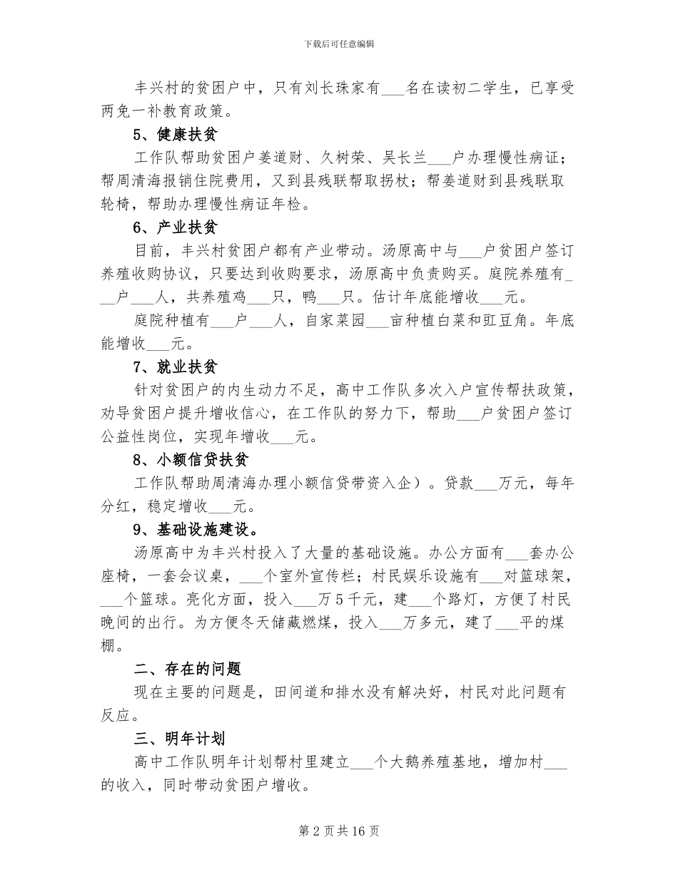 2024年高中工作队驻村扶贫工作总结_第2页
