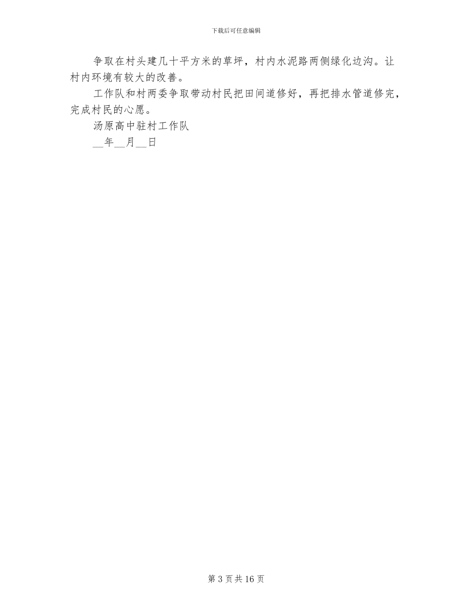 2024年高中工作队驻村扶贫工作总结_第3页