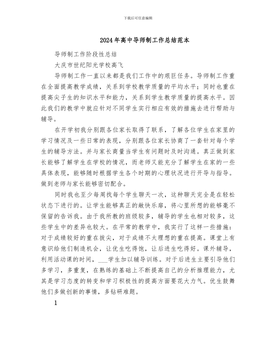 2024年高中导师制工作总结范本_第1页
