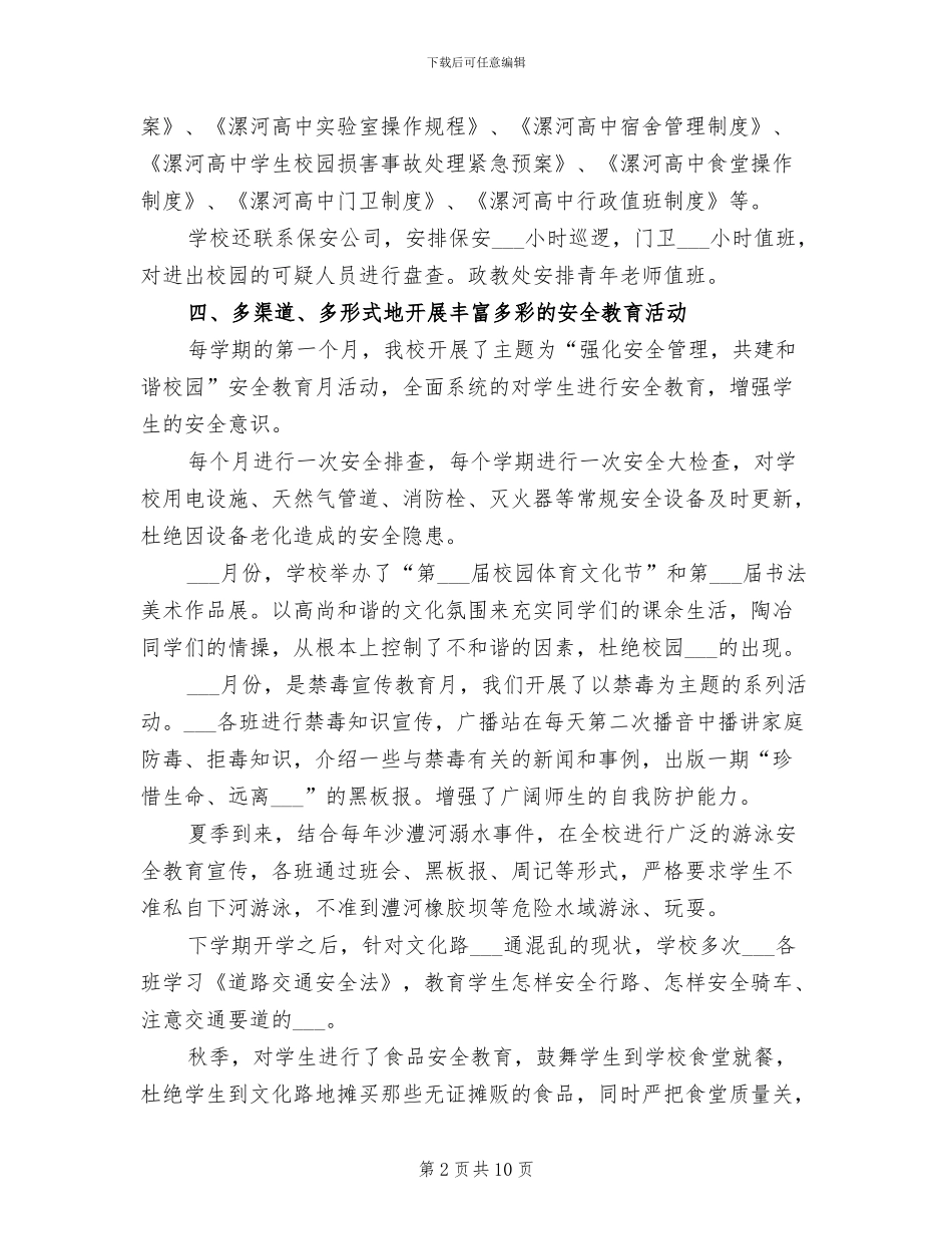 2024年高中年度综合治理工作总结_第2页