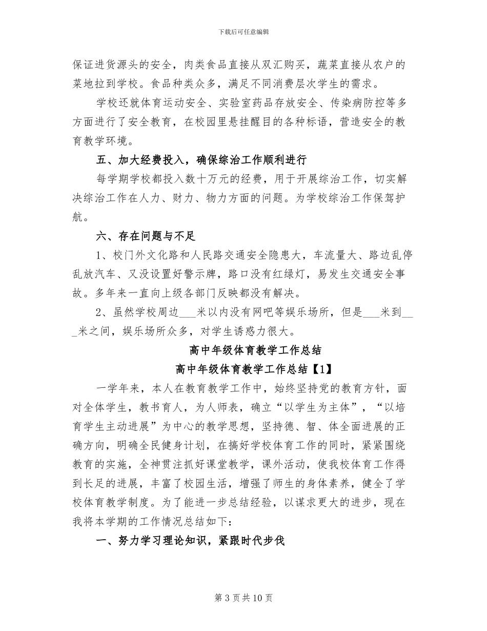 2024年高中年度综合治理工作总结_第3页