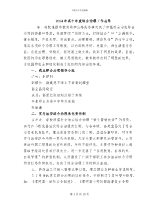 2024年高中年度综合治理工作总结