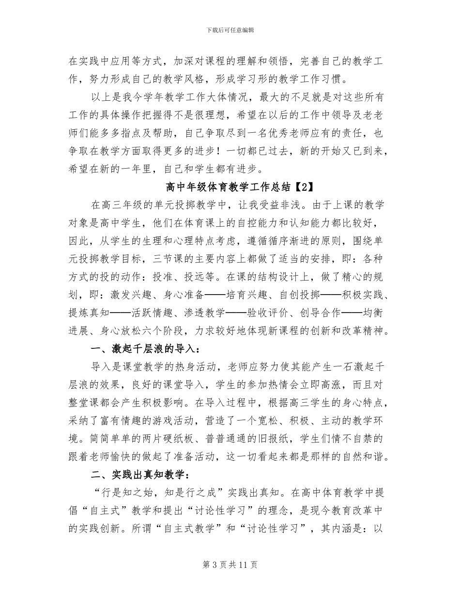 2024年高中年级体育教学工作总结_第3页