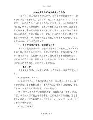 2024年高中年级体育教学工作总结