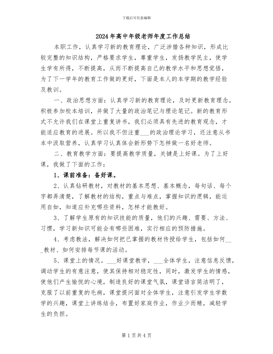 2024年高中年级教师年度工作总结_第1页