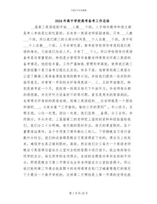 2024年高中学校高考备考工作总结