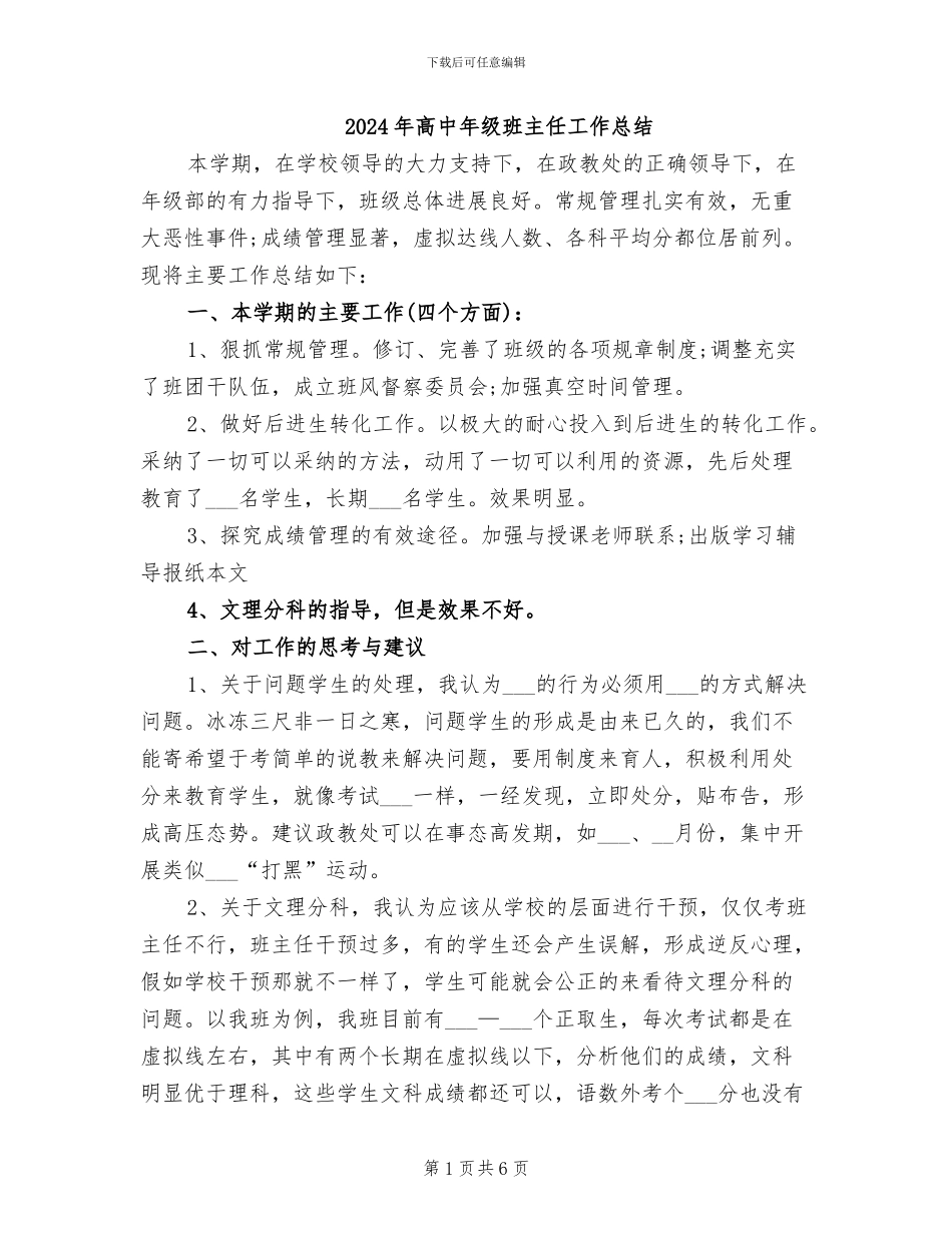 2024年高中年级班主任工作总结_第1页