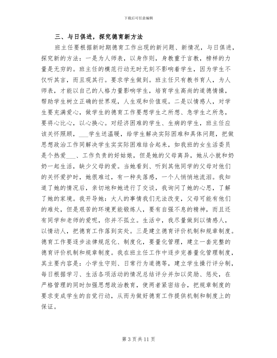 2024年高中年级班主任工作总结样本_第3页
