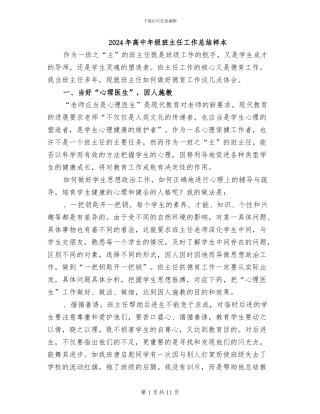 2024年高中年级班主任工作总结样本