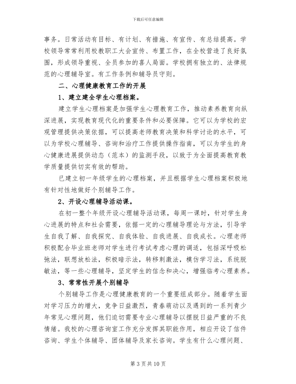 2024年高中心理健康教育教学工作总结范文_第3页