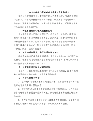 2024年高中心理健康教育教学工作总结范文