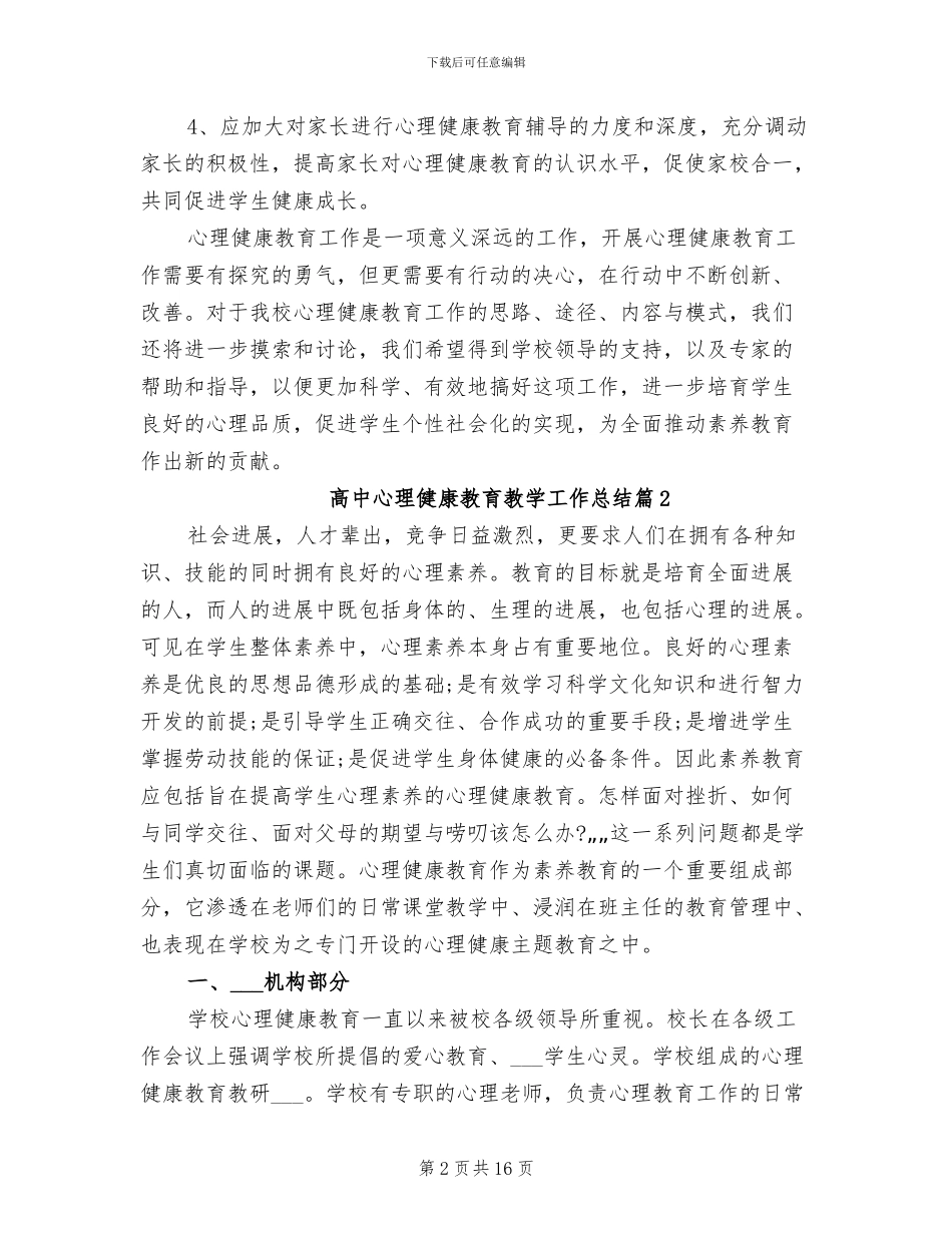 2024年高中心理健康教育教学工作总结_第2页