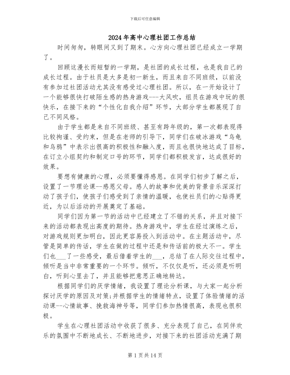 2024年高中心理社团工作总结_第1页