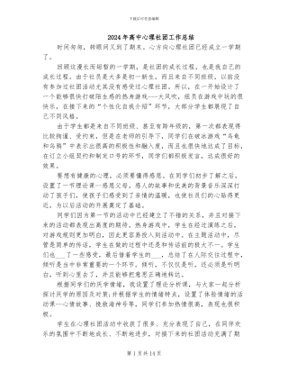 2024年高中心理社团工作总结