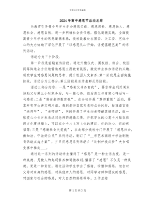 2024年高中感恩节活动总结