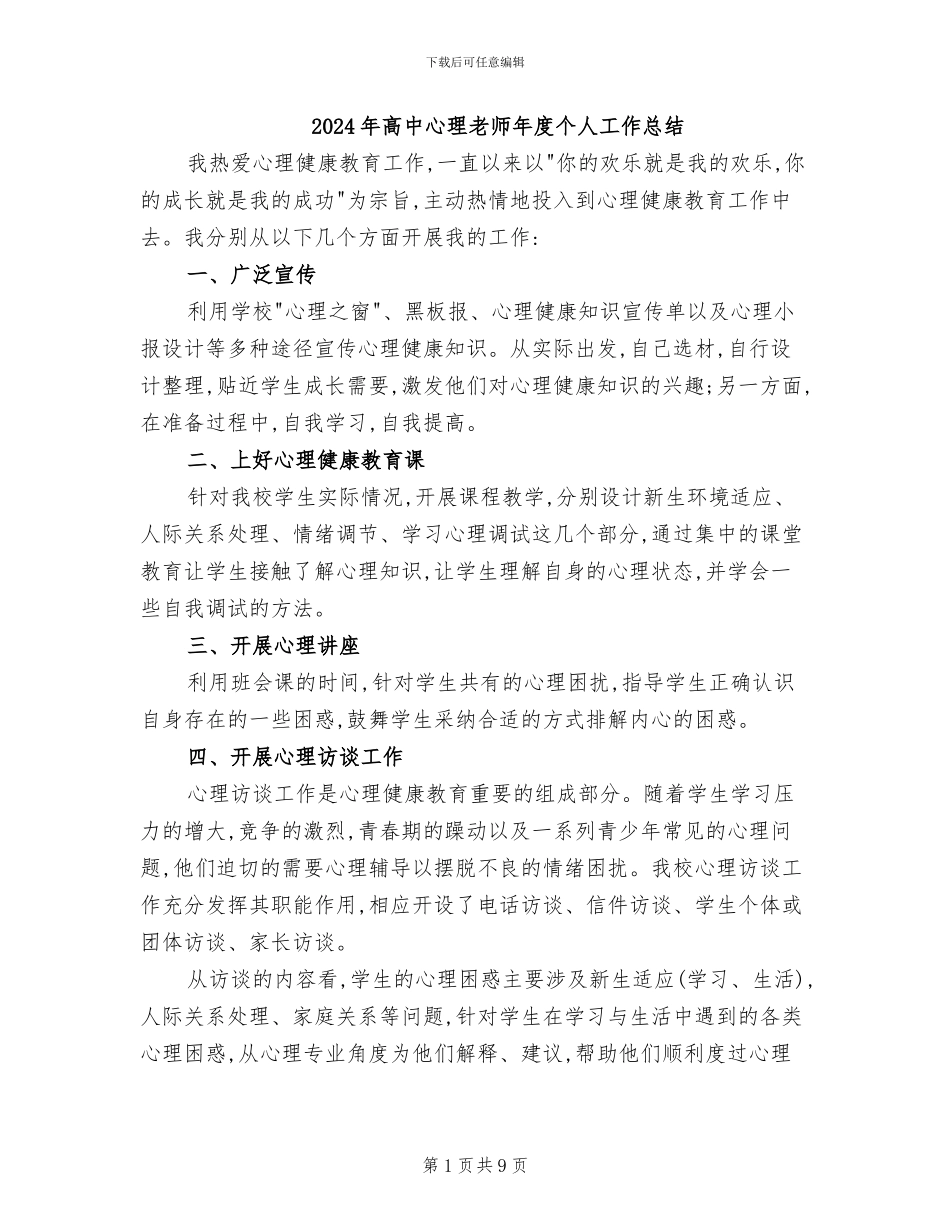 2024年高中心理教师年度个人工作总结_第1页