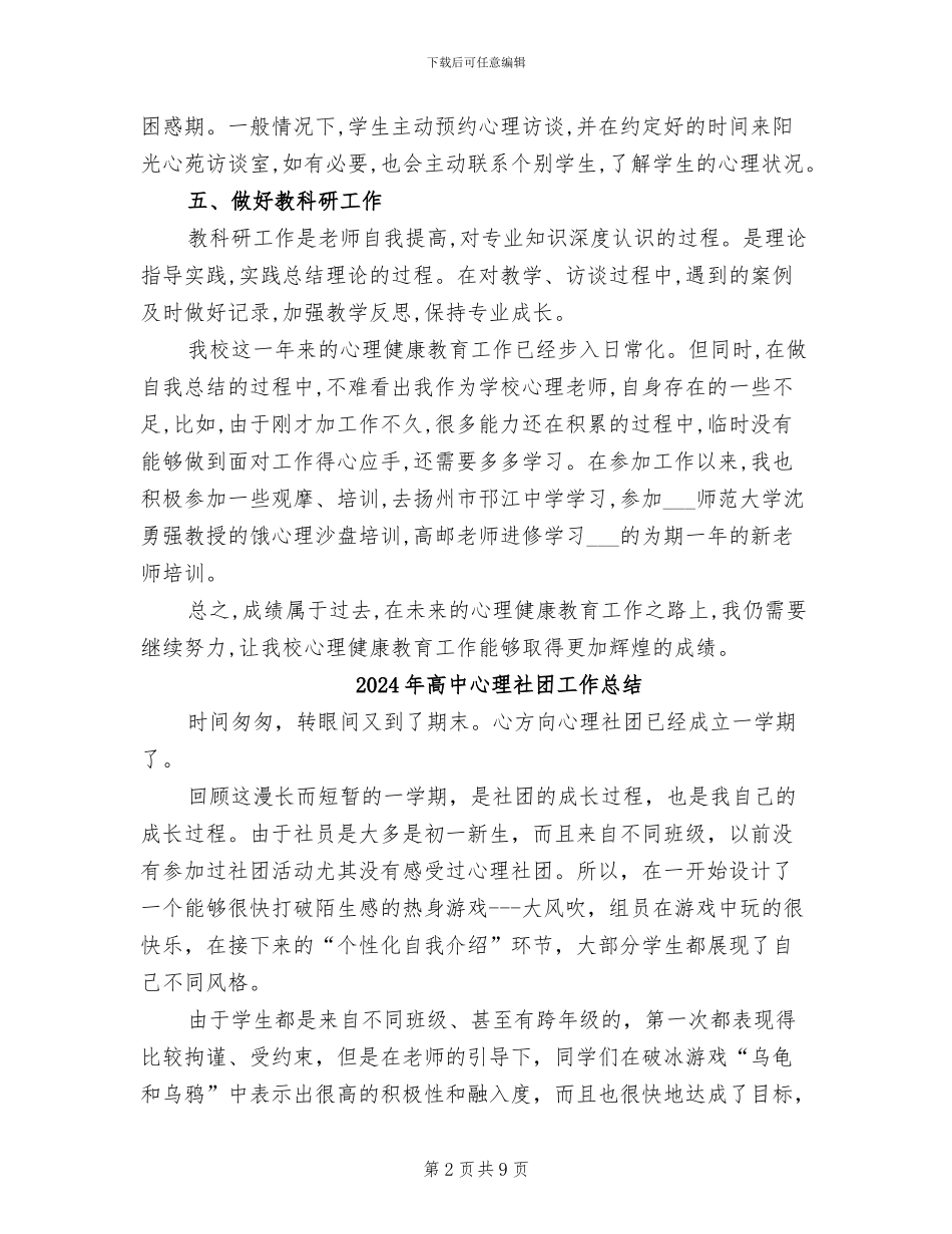 2024年高中心理教师年度个人工作总结_第2页