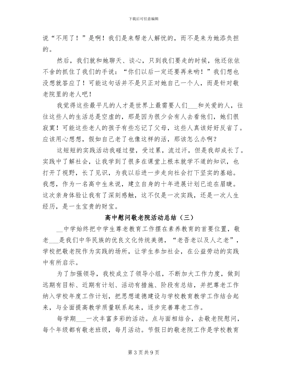 2024年高中慰问敬老院活动总结_第3页