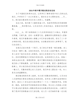 2024年高中慰问敬老院活动总结