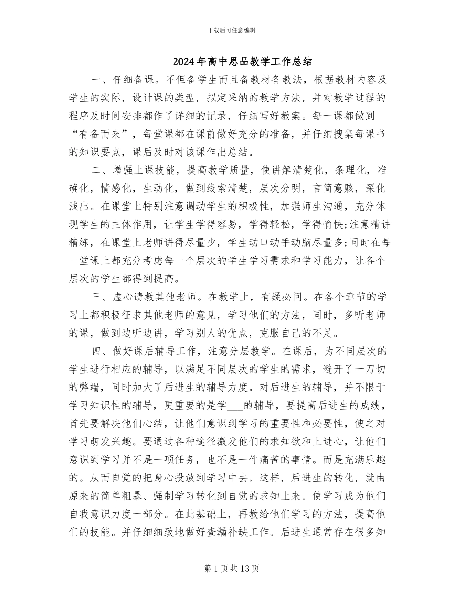 2024年高中思品教学工作总结_第1页
