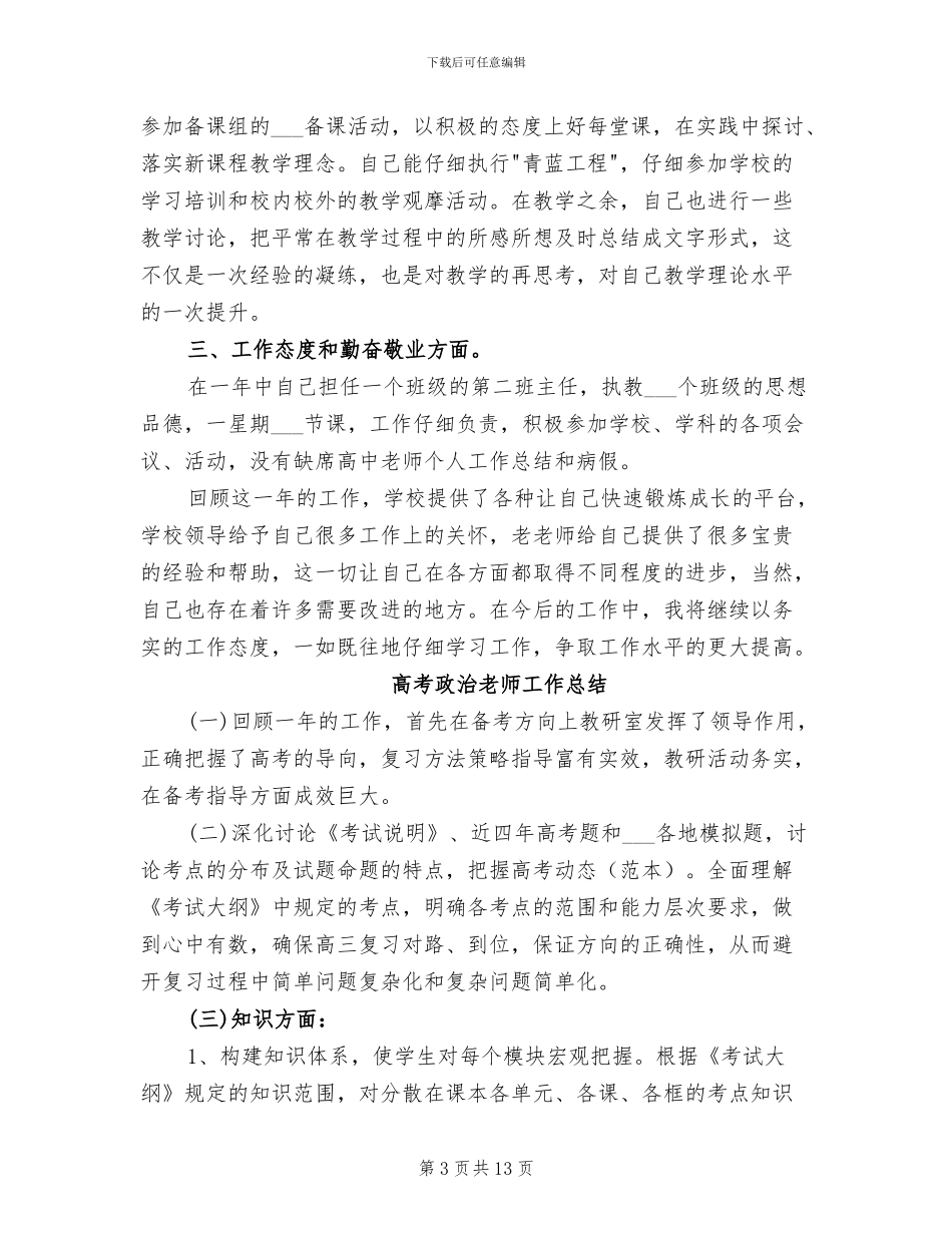 2024年高中思品教学工作总结_第3页