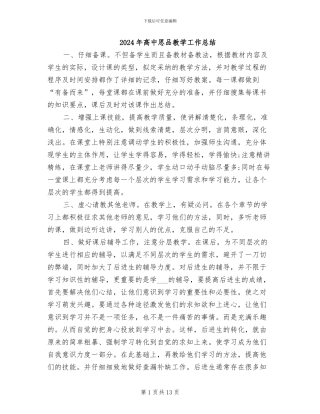 2024年高中思品教学工作总结