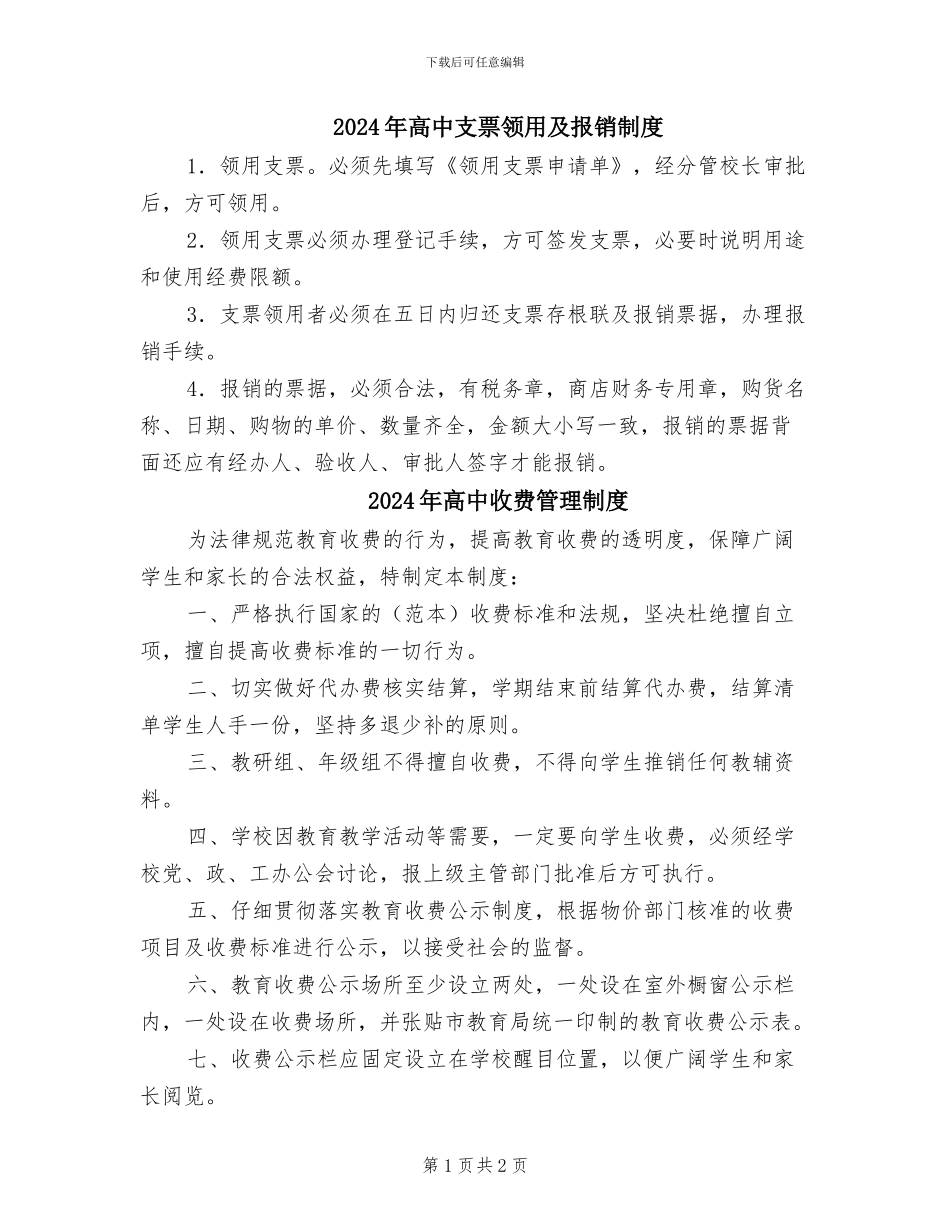 2024年高中支票领用及报销制度_第1页