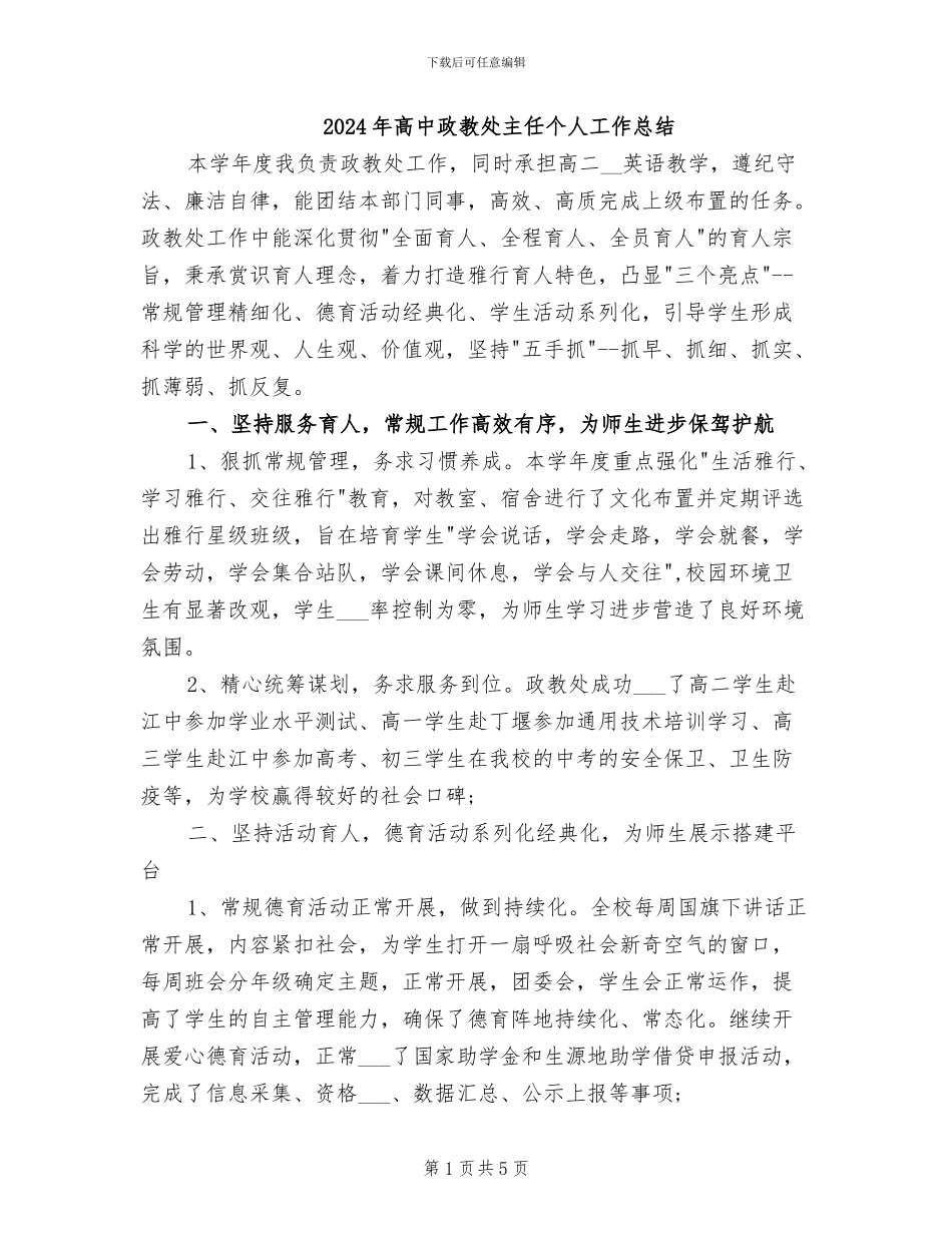 2024年高中政教处主任个人工作总结_第1页
