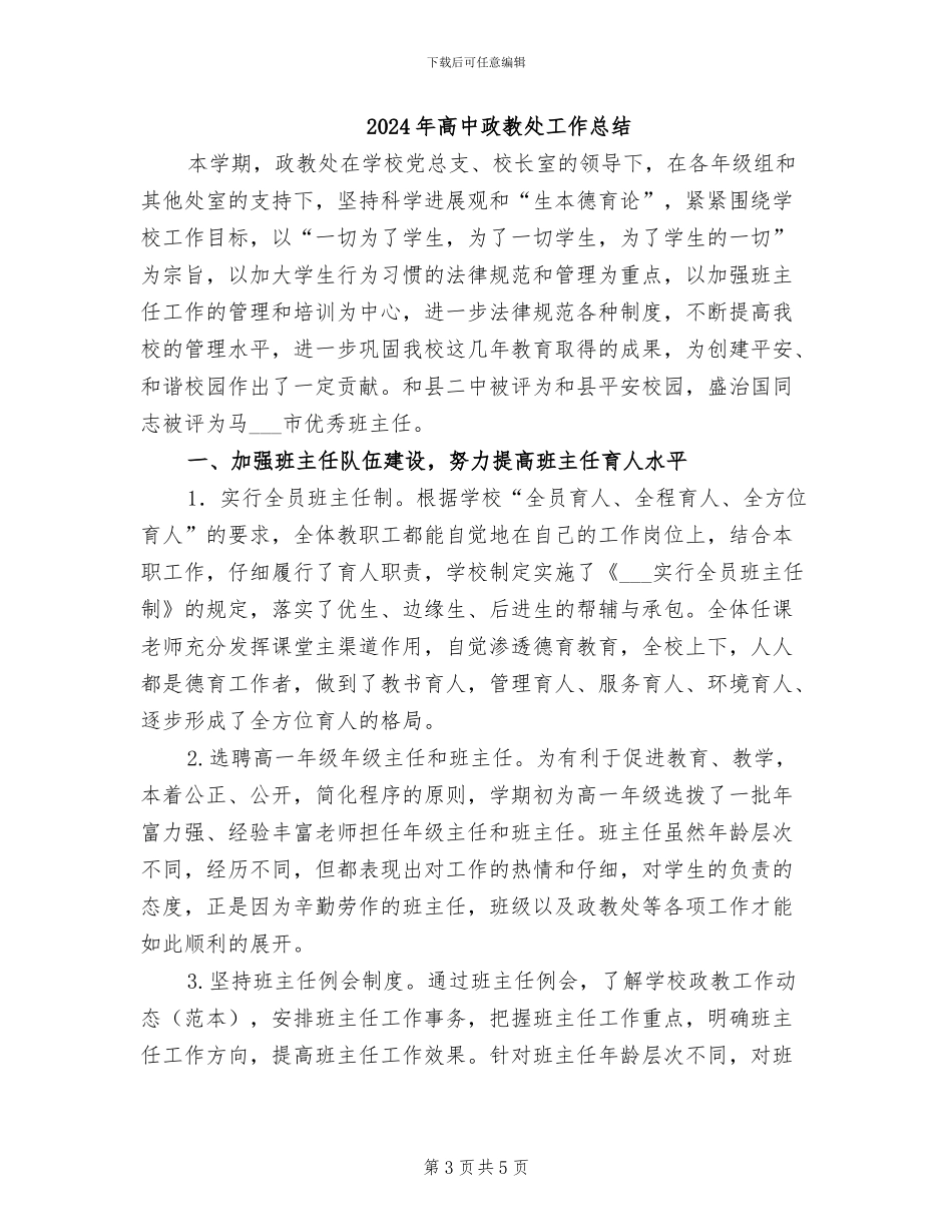2024年高中政教处主任个人工作总结_第3页