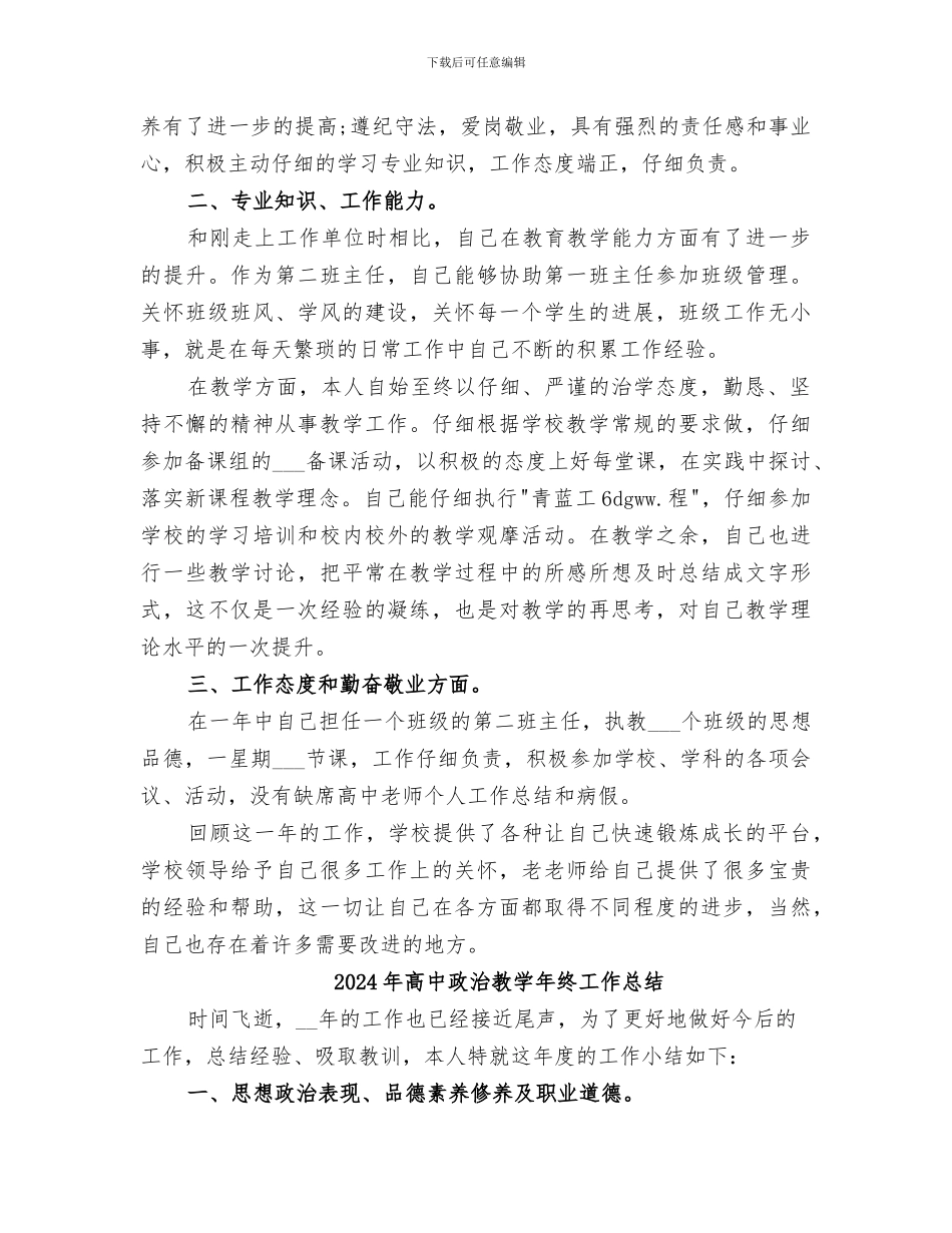 2024年高中政治教学年度工作总结范文_第3页