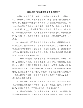 2024年高中政治教学年度工作总结范文