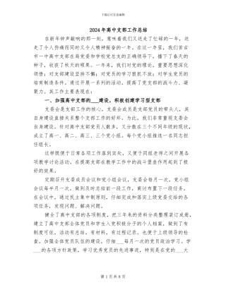 2024年高中支部工作总结