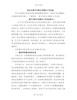 2024年高中年级主任期末工作总结