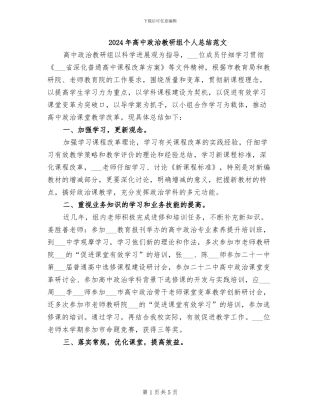 2024年高中政治教研组个人总结范文