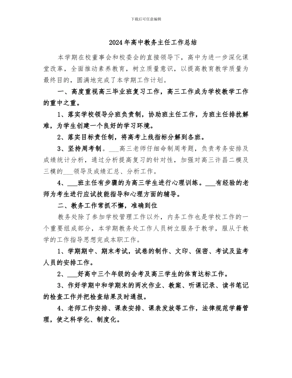 2024年高中教务主任工作总结_第1页