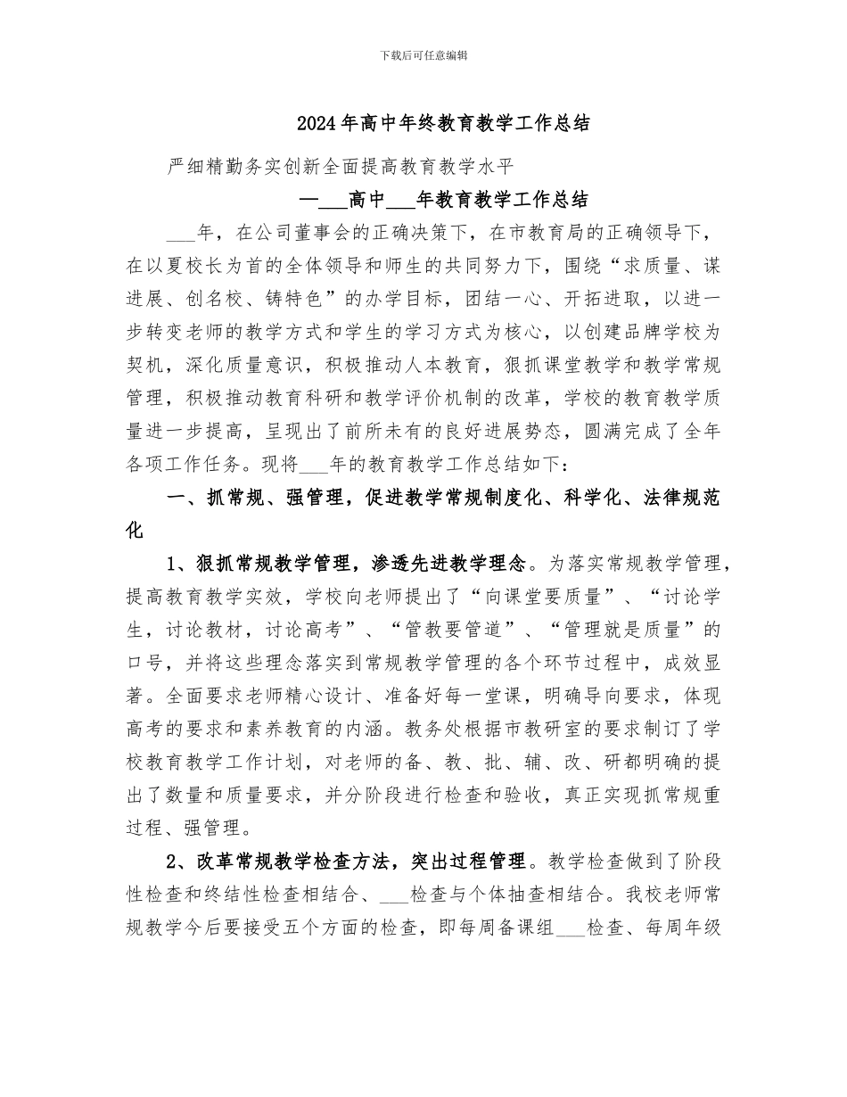 2024年高中年终教育教学工作总结_第1页