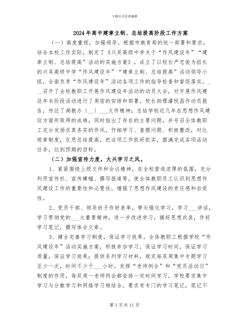 2024年高中建章立制、总结提高阶段工作方案_第1页
