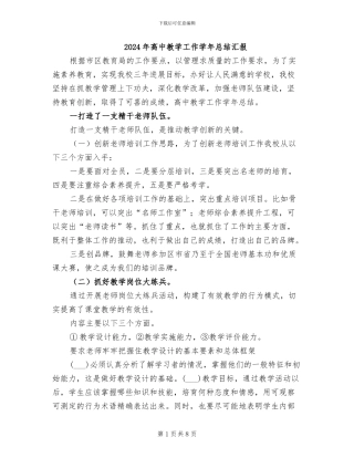 2024年高中教学工作学年总结汇报