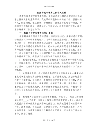 2024年高中德育工作个人总结