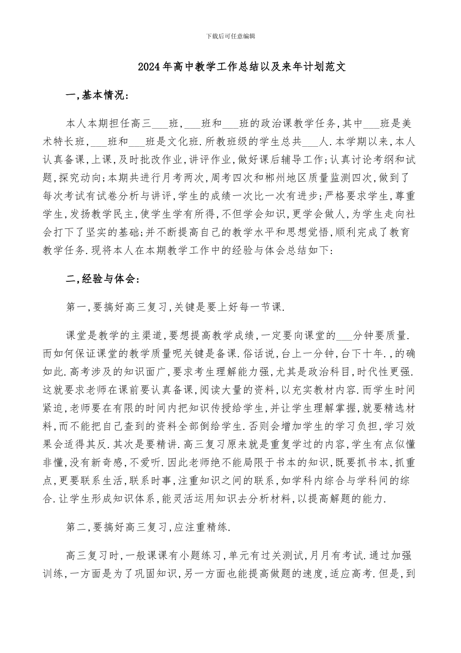 2024年高中教学工作总结以及来年计划范文_第1页
