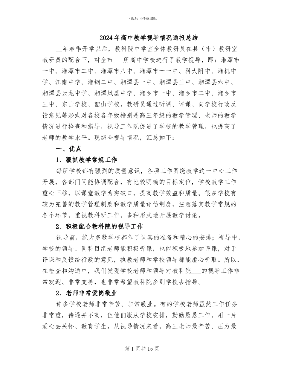 2024年高中教学视导情况通报总结_第1页