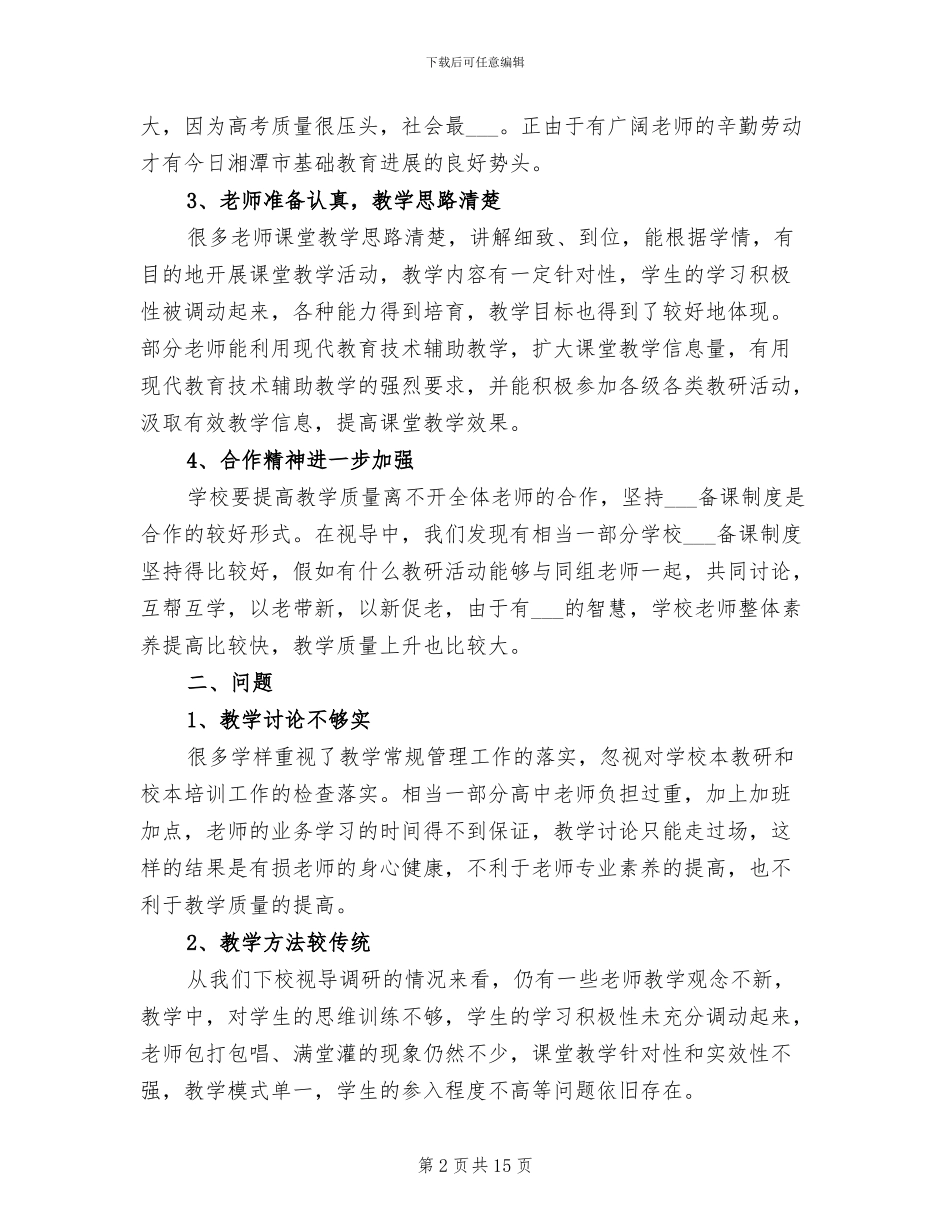 2024年高中教学视导情况通报总结_第2页