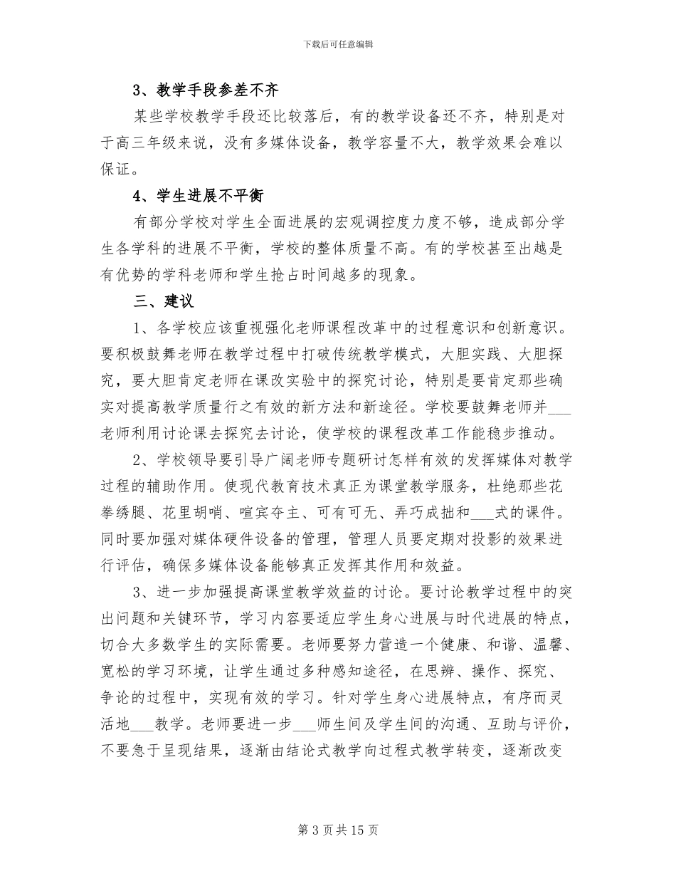 2024年高中教学视导情况通报总结_第3页