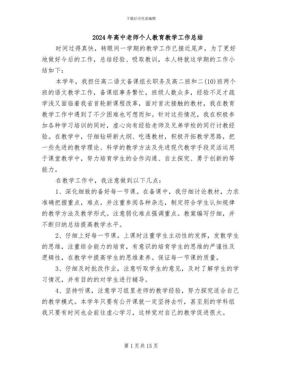 2024年高中教师个人教育教学工作总结_第1页