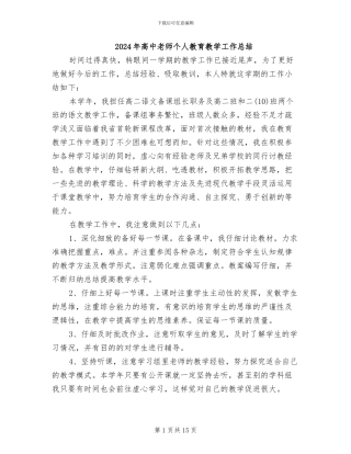 2024年高中教师个人教育教学工作总结