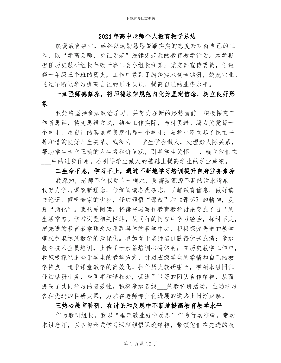 2024年高中教师个人教育教学总结_第1页