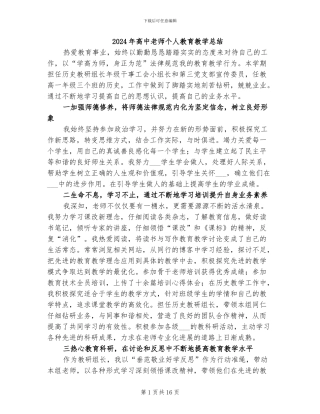 2024年高中教师个人教育教学总结