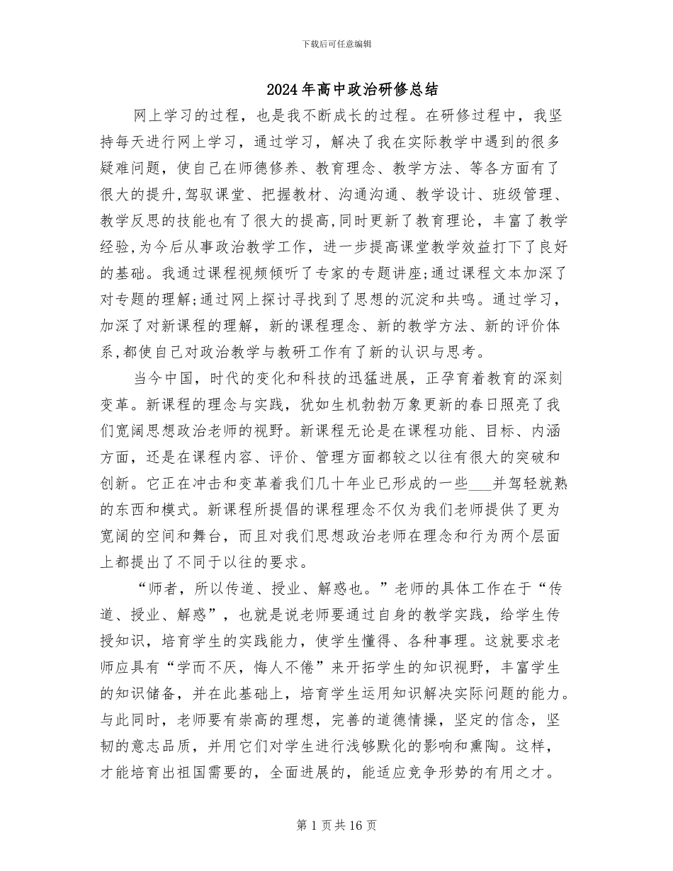 2024年高中政治研修总结_第1页