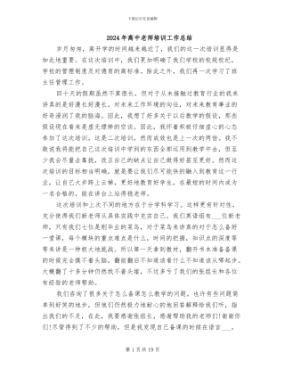 2024年高中教师培训工作总结